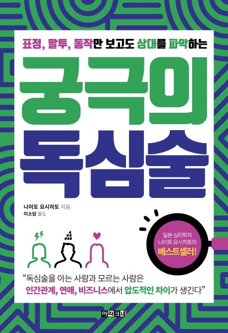 (표정, 말투, 동작만 보고도 상대를 파악하는) 궁극의 독심술 / 나이토 요시히토 지음  ; 이소담...