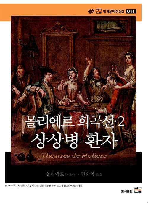 몰리에르 희곡선. 2 : 큰글자도서 : 상상병 환자