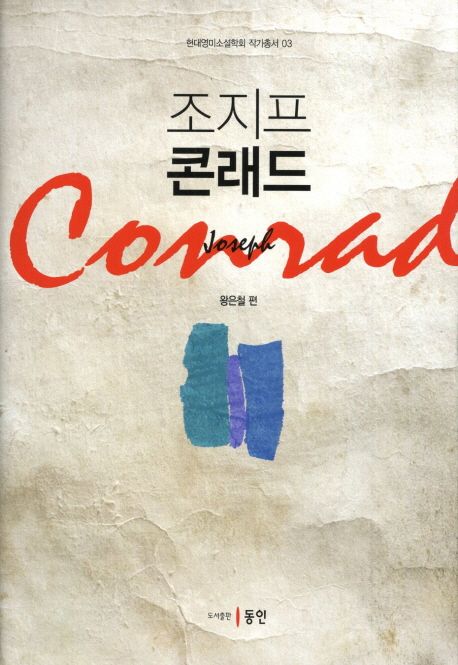 조지프 콘래드 = Joseph Conrad