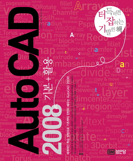 AutoCAD 2008 : 기본+활용