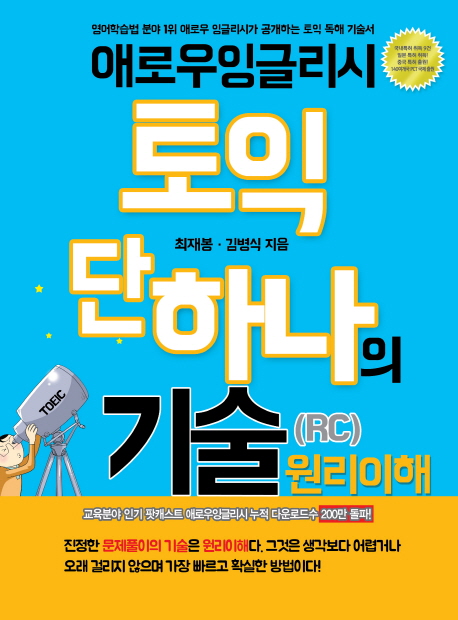 토익 단 하나의 기술(RC) 원리이해