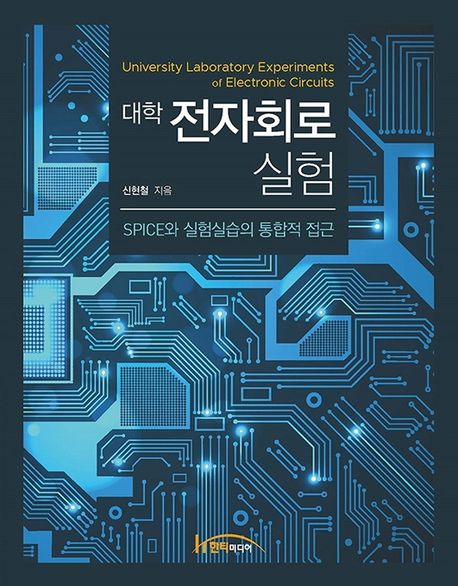 대학 전자회로 실험 = University laboratory experiments of electronic circuits  : SPICE와 실험실습의 통합적 접근