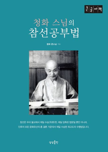 청화 스님의 참선공부법