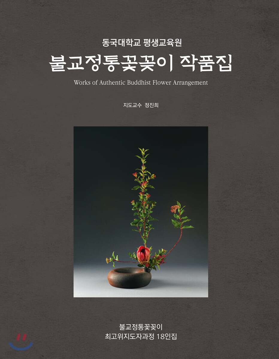 (동국대학교 평생교육원) 불교정통꽃꽃이 작품집 = Works of authentic Buddhist flower arrangement