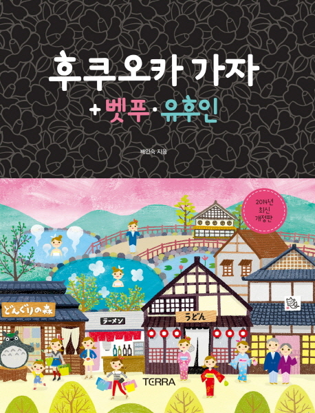 후쿠오카 가자+벳푸·유후인