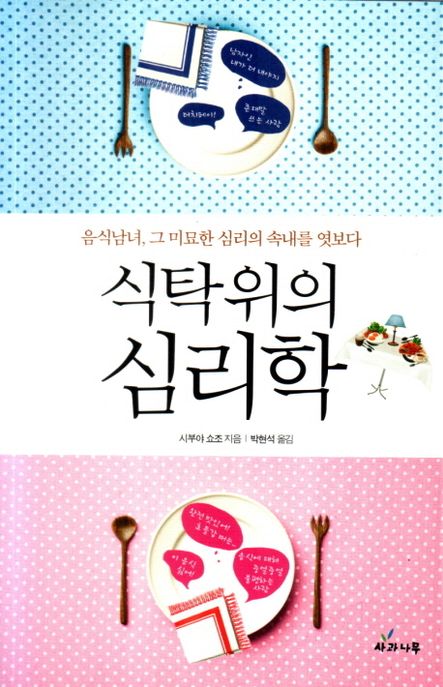 식탁 위의 심리학 (음식남녀 그 미묘한 심리의 속내를 엿보다)