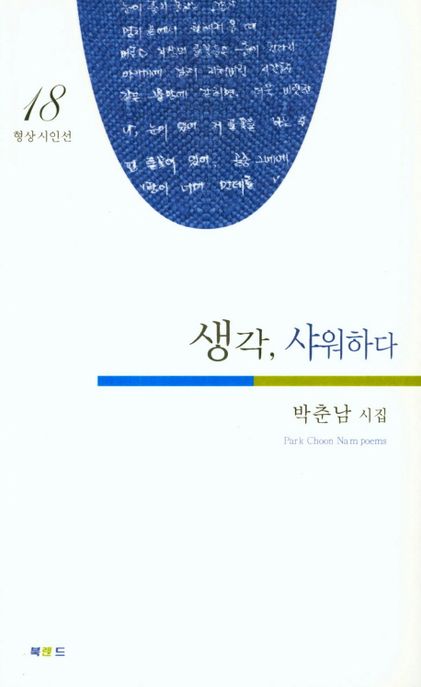 생각, 샤워하다 (박춘남 시집)