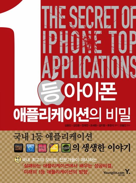 1등 아이폰 애플리케이션의 비밀 - [전자책] = (The) Secret of iphone top applications / 김용...
