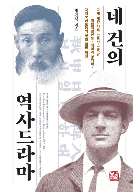네 건의 역사드라마 : 국제 재판 기록 1907~1908 : 대한매일신보·배설과 양기탁·국채보상운동의 항일 현장 복원 = Four scenes of a historical drama, records of international court trials in Korea 1907~1908 : reconstructing the anti-Japanese newspaper & national debt redemption movement