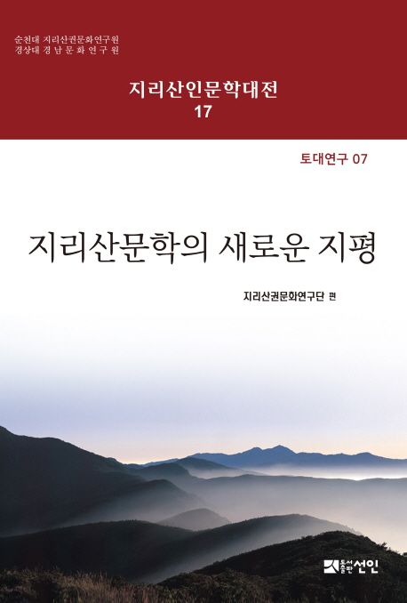 지리산문학의 새로운 지평 (토대연구07)