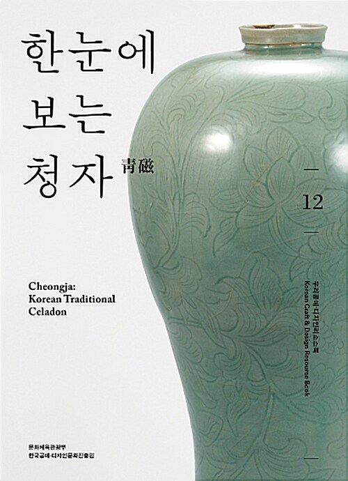 한눈에 보는 청자 = Cheongja : Korea traditional celadon