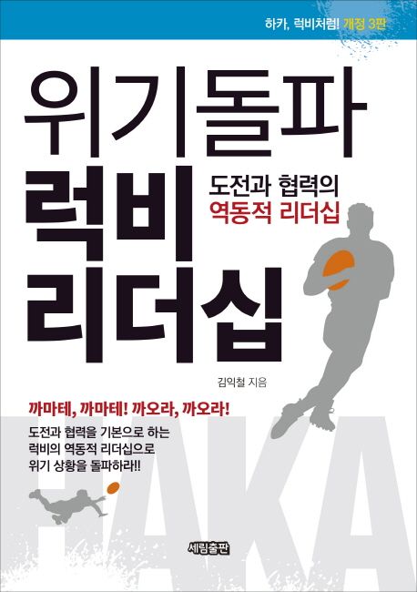 위기돌파 럭비 리더십 : 도전과 협력의 역동적 리더십