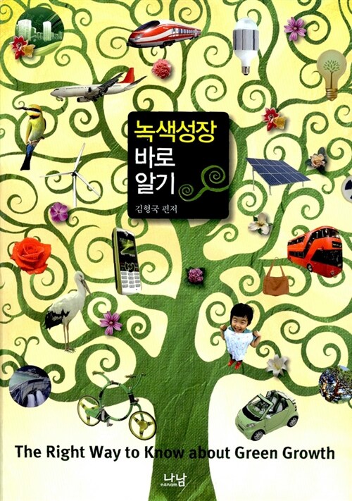 녹색성장 바로 알기  = (The) right way to know about green growth / 김형국 편저.
