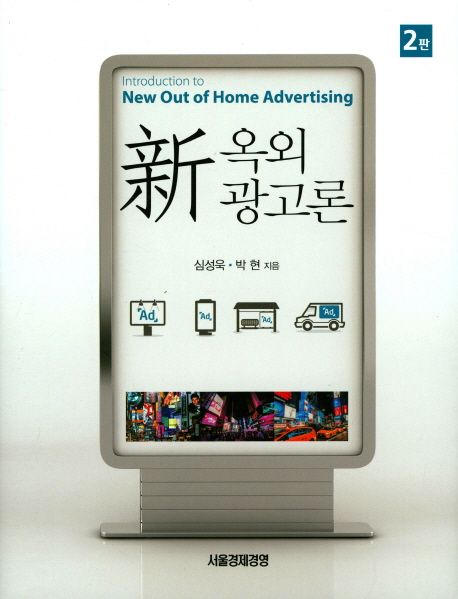 新 옥외 광고론 = Introduction to new out of home advertising