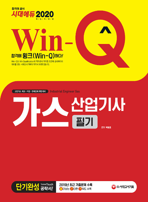 (Win-Q) 가스산업기사 필기