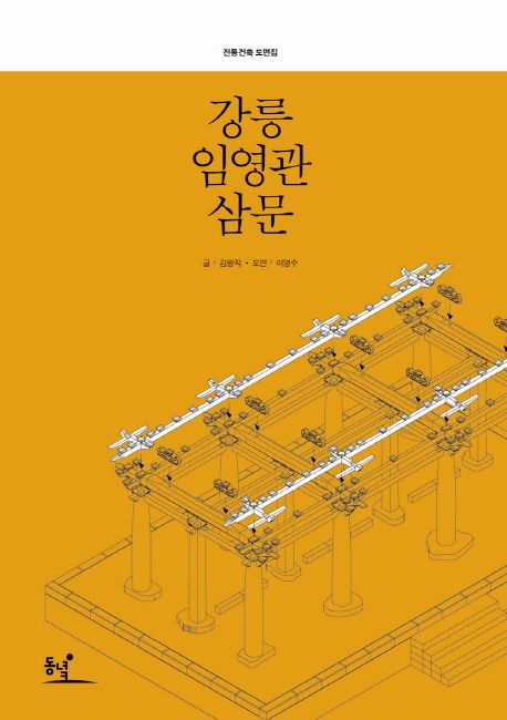강릉 임영관 삼문