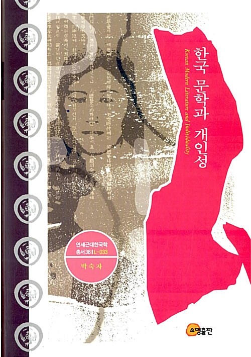 한국문학과 개인성  = Korean modern literature and individuality / 박숙자 지음.