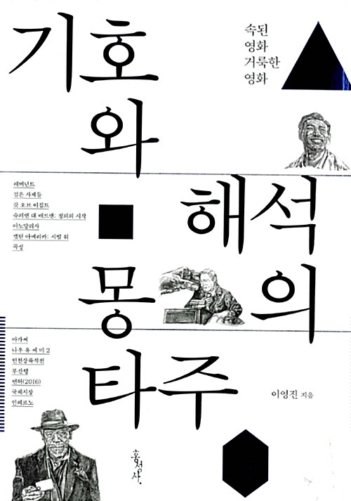 기호와 해석의 몽타주 = Montage of interpretation on sign