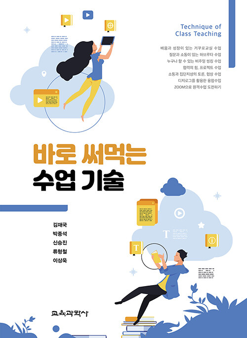 바로 써먹는 수업 기술 = Technique of class teaching