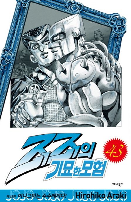 죠죠의 기묘한 모험 43: 이니그마는 수수께끼다!