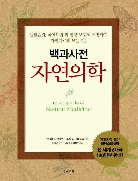 (백과사전)자연의학
