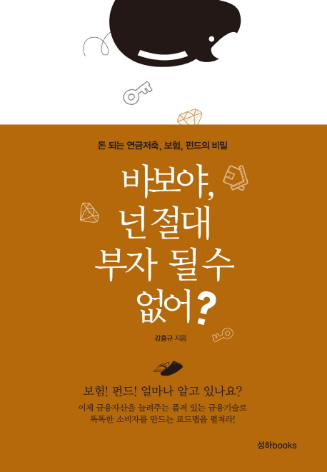 바보야, 넌 절대 부자 될 수 없어? : 돈 되는 연금저축, 보험, 펀드의 비밀