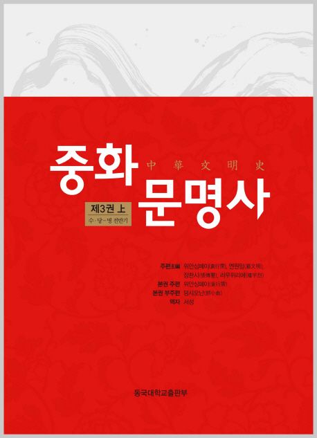 중화문명사. 제3권(上) : 수·당-명 전반기