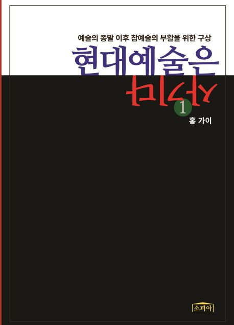 현대예술은 사기다 : 예술의 종말 이후 참예술의 부활을 위한 구상