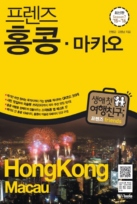 (프렌즈) 홍콩·마카오  = HongKong·Macau  : Season 7 15~16