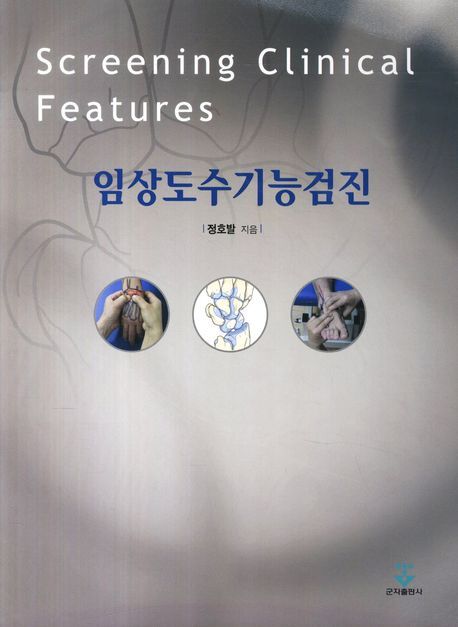 임상도수기능검진 = Screening clinical features