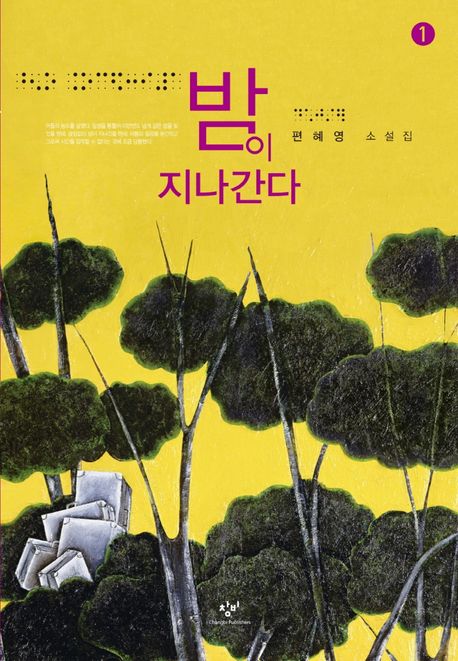 밤이 지나간다 [큰글자도서] : 편혜영 소설집 . 1-2