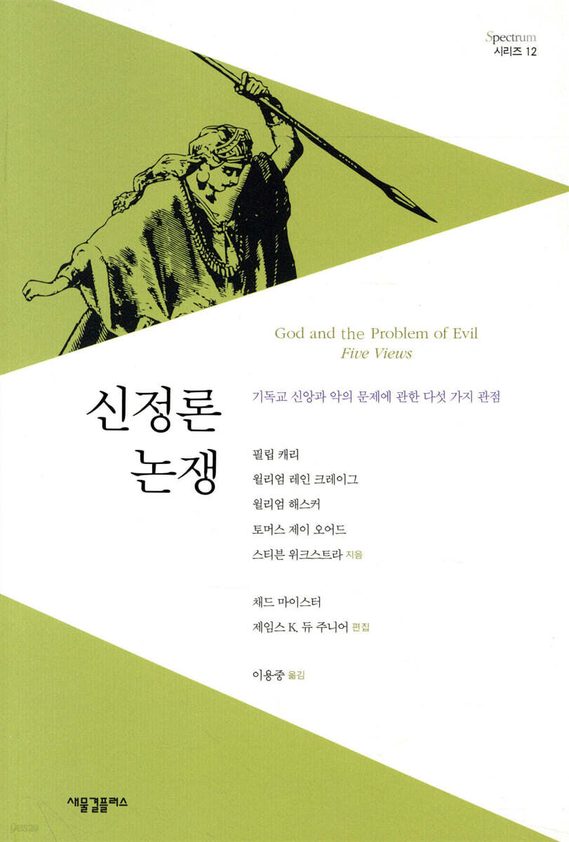 신정론 논쟁 : 기독교 신앙과 악의 문제에 관한 다섯 가지 관점