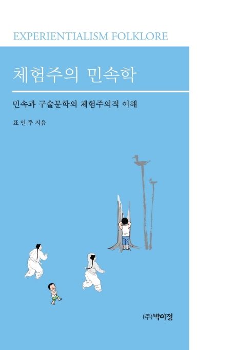 체험주의 민속학 = Experimentialism folklore : 민속과 구술문학의 체험주의적 이해