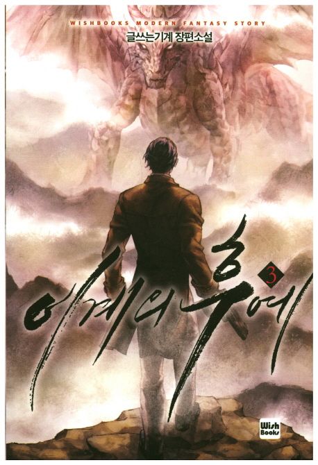 이계의 후예 3 (글쓰는기계 장편소설)