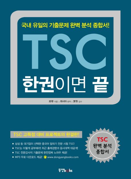 TSC 한 권이면 끝 (국내 유일의 기출문제 완벽 분석 종합서!)