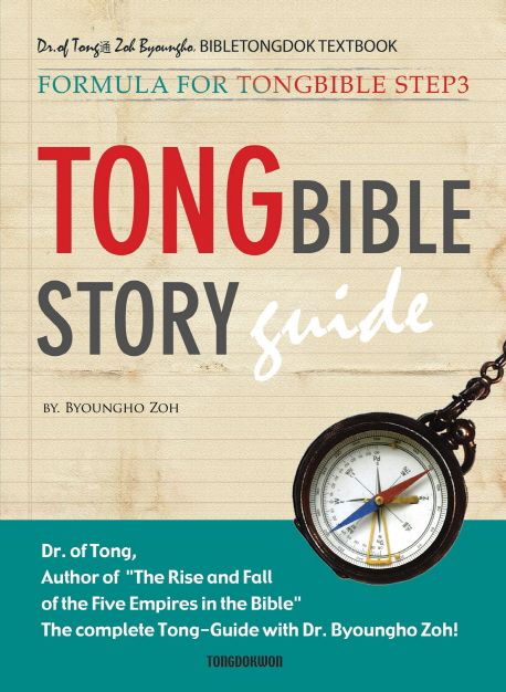 Tong Bible Story Guide(통성경 길라잡이(영문판)) (FORMULA FOR TONGBIBLE STEP3)