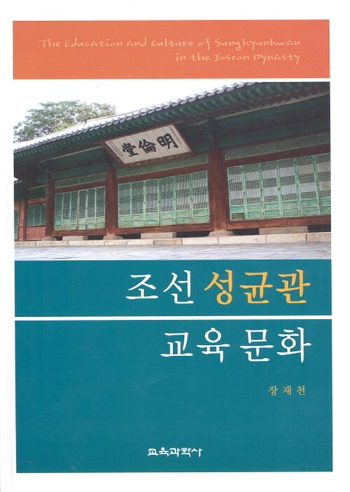 조선 성균관 교육 문화  = (The)education and culture of Sungkyunkwan in the Joseon dynasty ...