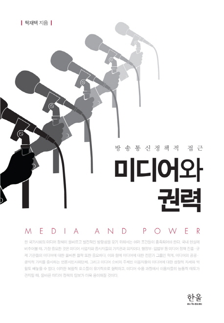 미디어와 권력 = Media and power : 방송통신정책적 접근