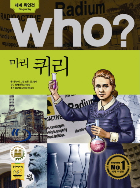 (Who?) 마리 퀴리  = Marie Curie