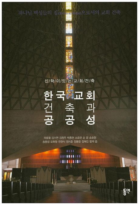 한국 교회 건축과 공공성 : 신학이 있는 교회 건축