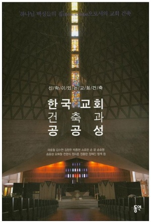 한국 교회 건축과 공공성