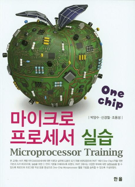 (One-chip)마이크로 프로세서 실습 = Microprocessor training