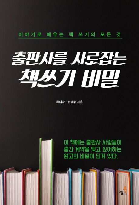 출판사를 사로잡는 책쓰기 비밀 : 이야기로 배우는 책 쓰기의 모든 것