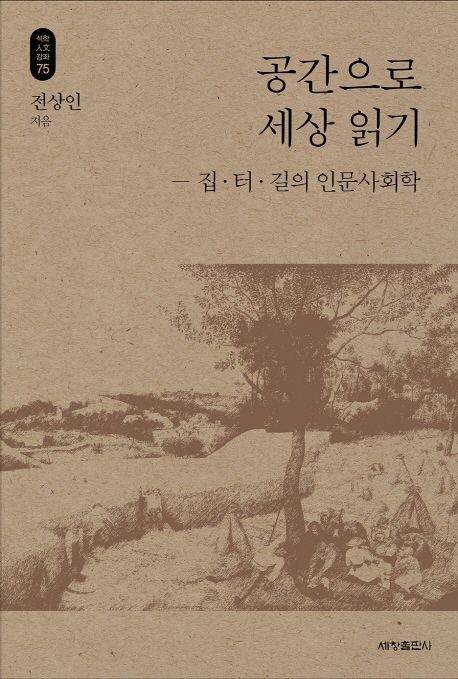 공간으로 세상 읽기 : 집·터·길의 인문사회학