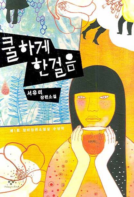 쿨하게 한걸음 : 서유미 장편소설