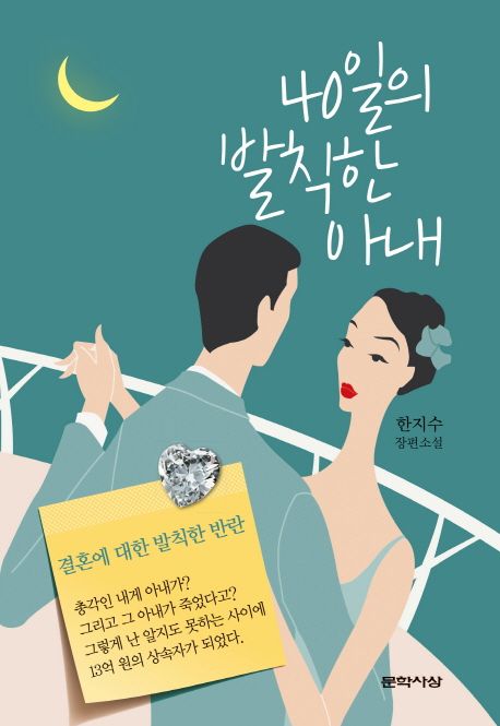 40일의 발칙한 아내