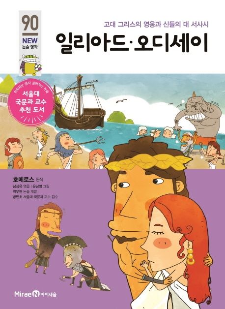 일리아드·오디세이: 고대 그리스의 영웅과 신들의 대 서사시