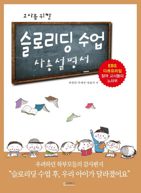 교사를 위한 슬로리딩 수업 사용설명서 (교사를 위한)