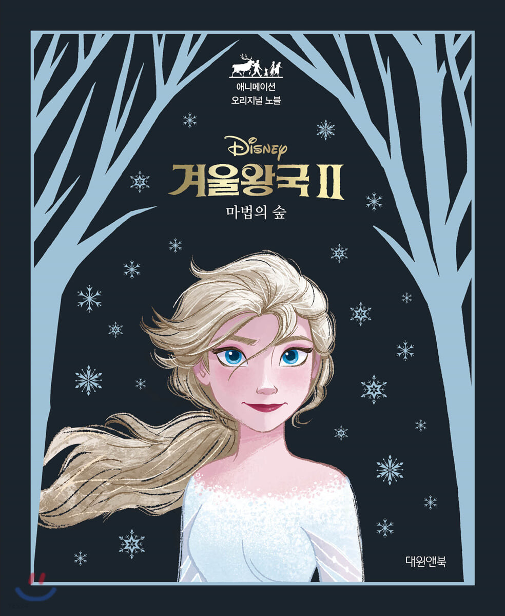 (Disney)겨울왕국. 2, 마법의 숲