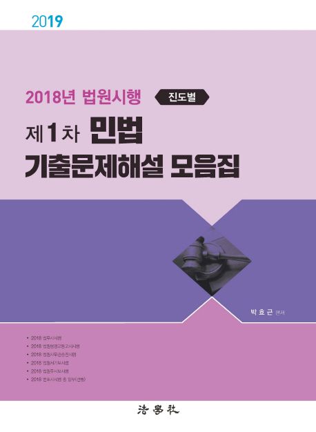 제1차 민법 기출문제해설 모음집(2019) (2018년 법원시행 진도별)